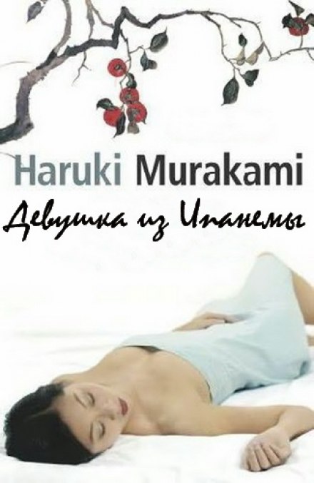 Девушка из Ипaнемы - Харуки Мураками - <a href=