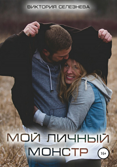 Мой личный монстр - Виктория Селезнева - <a href=