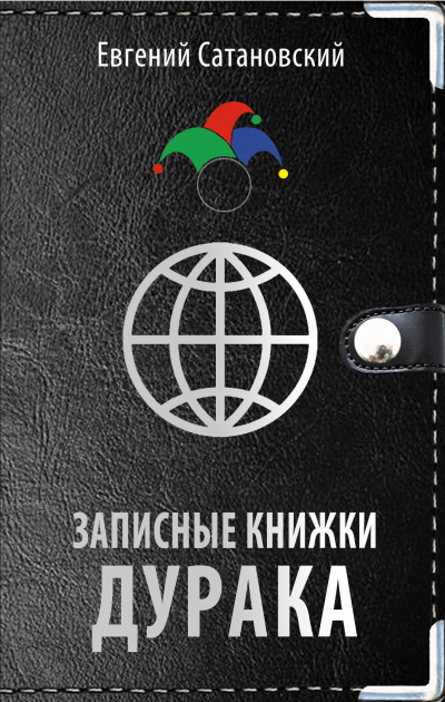 Записные книжки дурака - Евгений Сатановский - <a href=