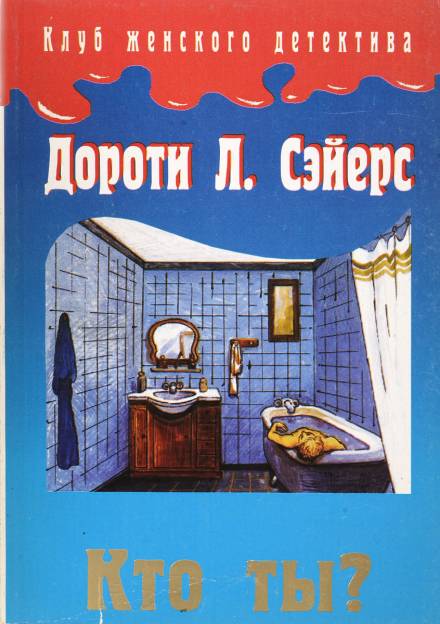 Кто ты? - Дороти Сэйерс - <a href=