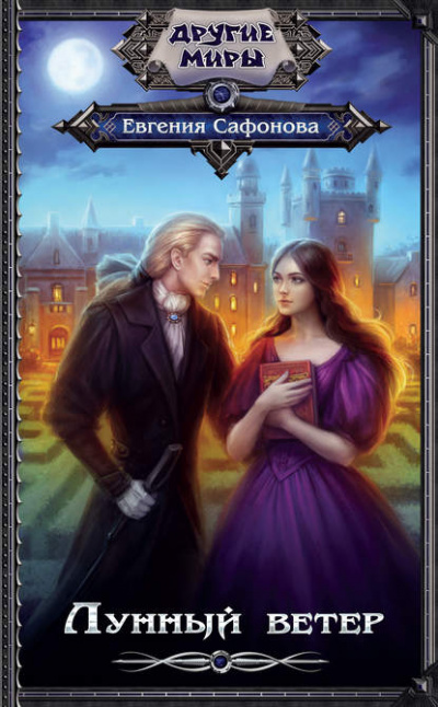 Лунный ветер - Евгения Сафонова - <a href=