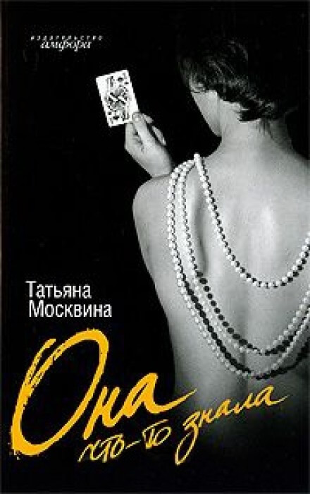 Она что-то знала - Татьяна Москвина - <a href=