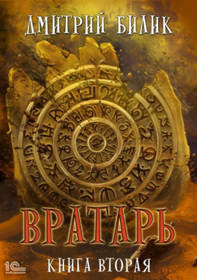 Вратарь. Книга 2 - Дмитрий Билик - <a href=