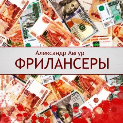 Фрилансеры - Александр Авгур - <a href=