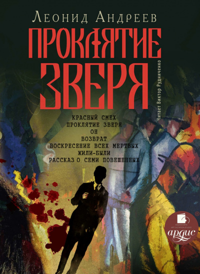 Проклятие зверя - Леонид Андреев - <a href=