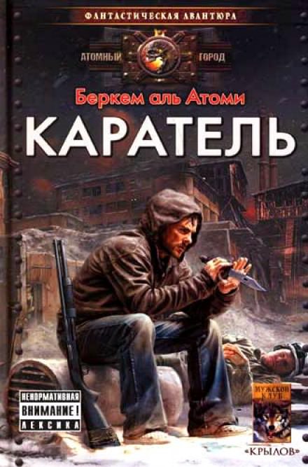 Каратель - Беркем аль Атоми - <a href=