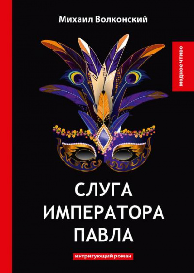 Слуга императора Павла - Михаил Волконский - <a href=