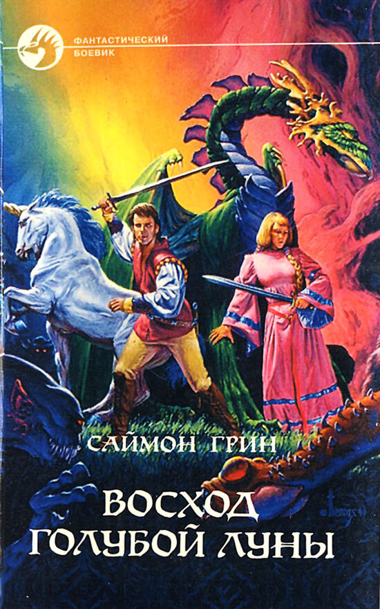 Восход голубой луны - Саймон Грин - <a href=