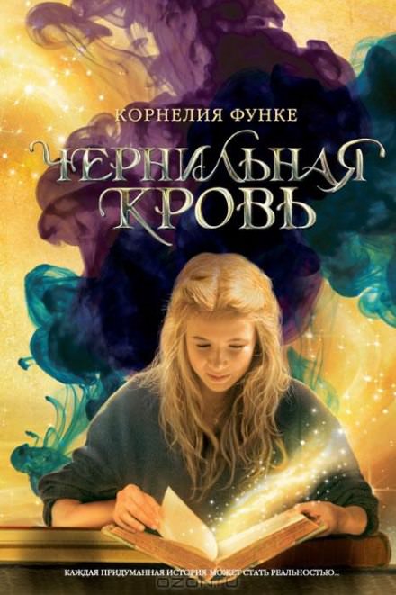 Чернильная кровь - Корнелия Функе - <a href=