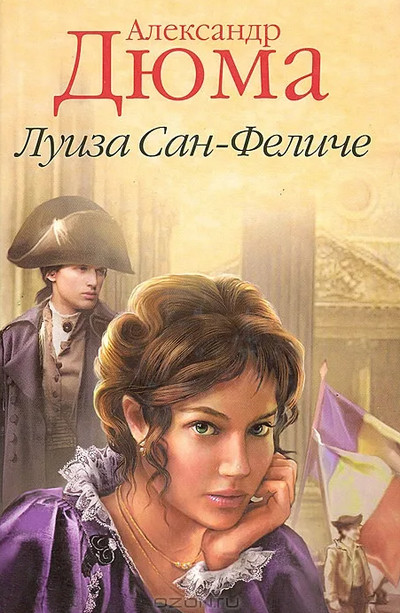 Луиза Сан-Феличе - Александр Дюма (1) - <a href=