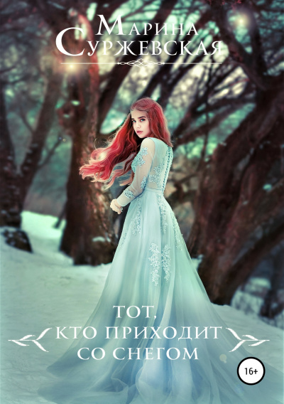 Тот, кто приходит со снегом - Марина Суржевская - <a href=