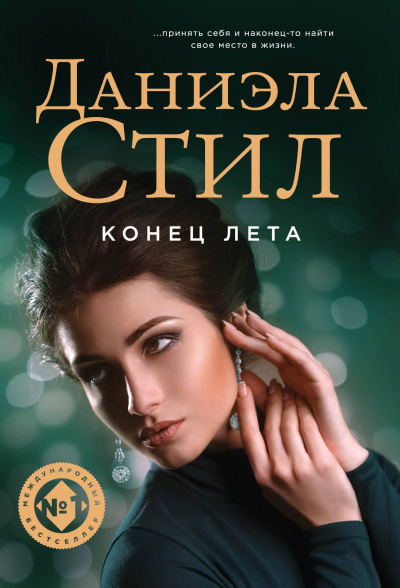 Конец лета - Даниэла Стил - <a href=