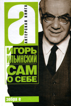 Сам о себе - Игорь Ильинский - <a href=
