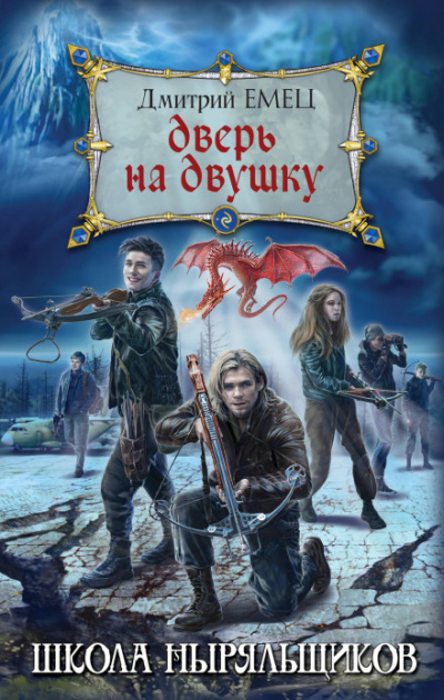 Дверь на двушку - Дмитрий Емец - <a href=