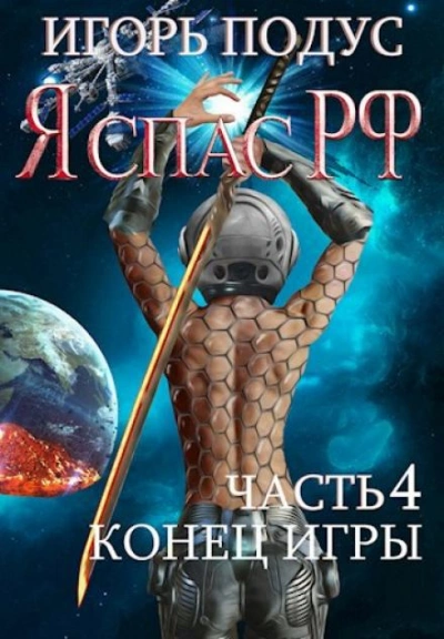 Я спас РФ-4 - Игорь Подус - <a href=
