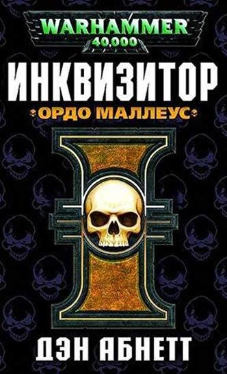Ордо Маллеус - Дэн Абнетт - <a href=
