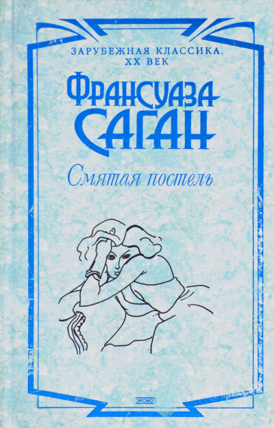 Смятая постель - Франсуаза Саган - <a href=
