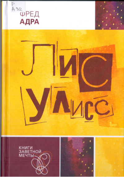 Лис Улисс - Фред Адра - <a href=