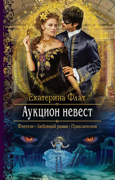 Аукцион невест - Екатерина Флат - <a href=