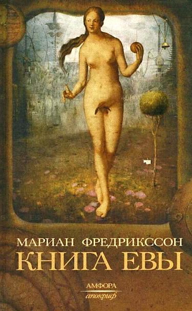 Книга Евы - Мариан Фредрикссон - <a href=