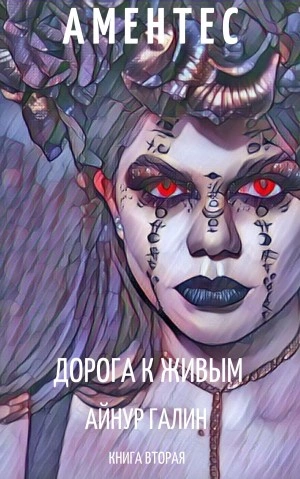 Аментес. Дорога к живым - Айнур Галин - <a href=