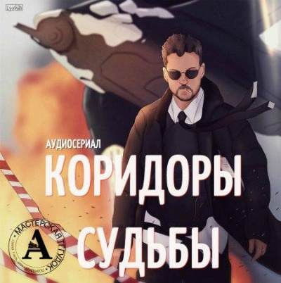 Аудиосериал - Коридоры судьбы - Максим Волжский, Александр Дунин - <a href=