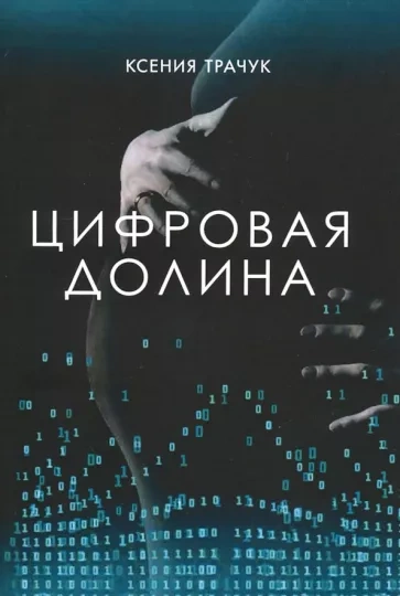 Цифровая долина - Ксения Трачук - <a href=