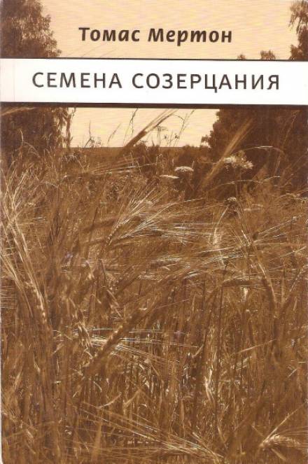 Семена созерцания - Томас Мертон - <a href=