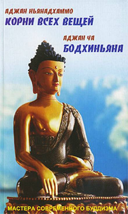 Бодхиньяна - Аджан Чаа - <a href=
