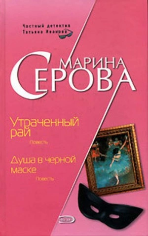 Душа в черной маске - Марина Серова - <a href=