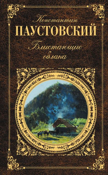 Блистающие облака - Константин Паустовский - <a href=