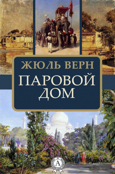 Паровой дом - Жюль Верн - <a href=