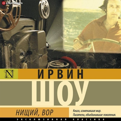 Нищий, вор - Ирвин Шоу - <a href=