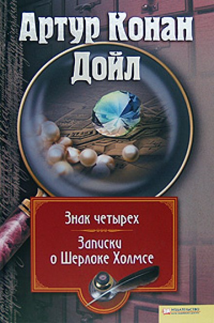 Знак Четырёх - Артур Конан Дойл - <a href=