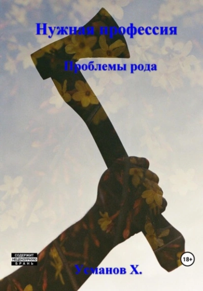 Проблемы рода - Хайдарали Усманов - <a href=