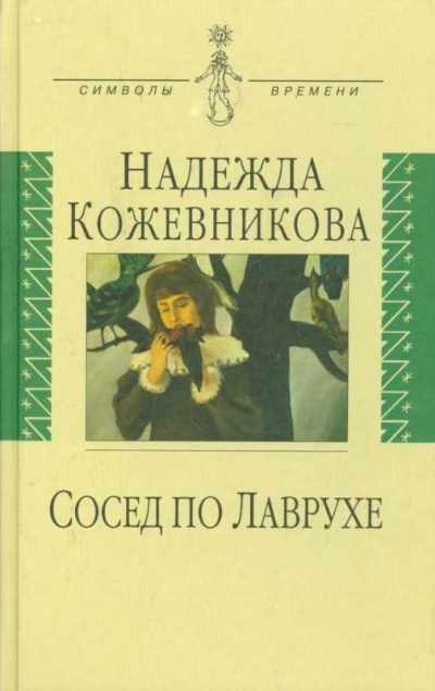 Сосед по Лаврухе - Надежда Кожевникова - <a href=
