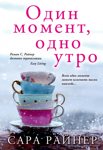 Один момент, одно утро - Сара Райнер - <a href=