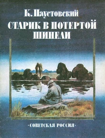 Старик в потертой шинели - Константин Паустовский - <a href=