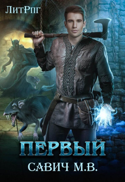 Первый - Михаил Савич - <a href=