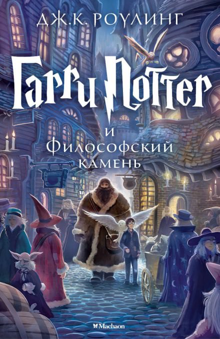 Гарри Поттер и Философский камень - Роулинг Джоан - <a href=