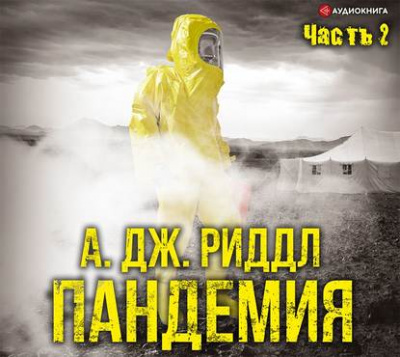 Пандемия. Часть вторая - А. Джерри Риддл - <a href=