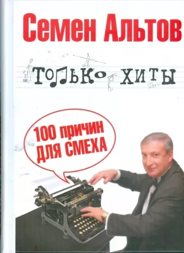 Только хиты - Семён Альтов