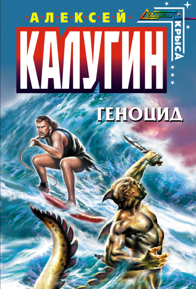 Геноцид - Алексей Калугин - <a href=