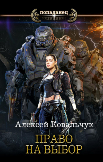 Право на выбор - Алексей Ковальчук - <a href=