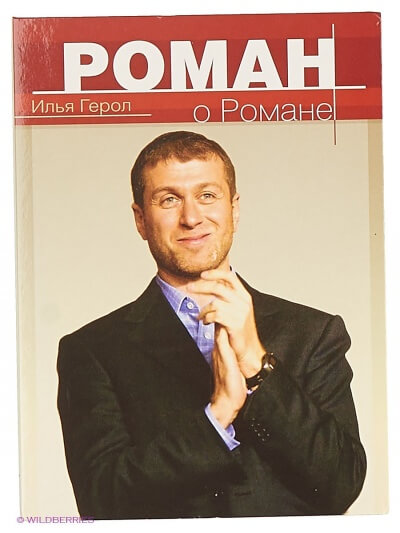 Роман о Романе - Илья Герол - <a href=