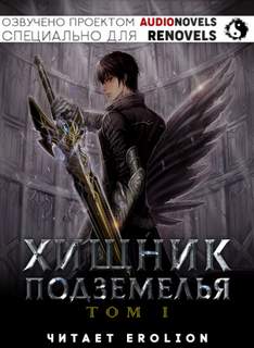 Хищник Подземелья. Книга 1 - Hodam - <a href=