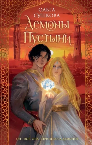 Демоны пустыни - Ольга Сушкова - <a href=