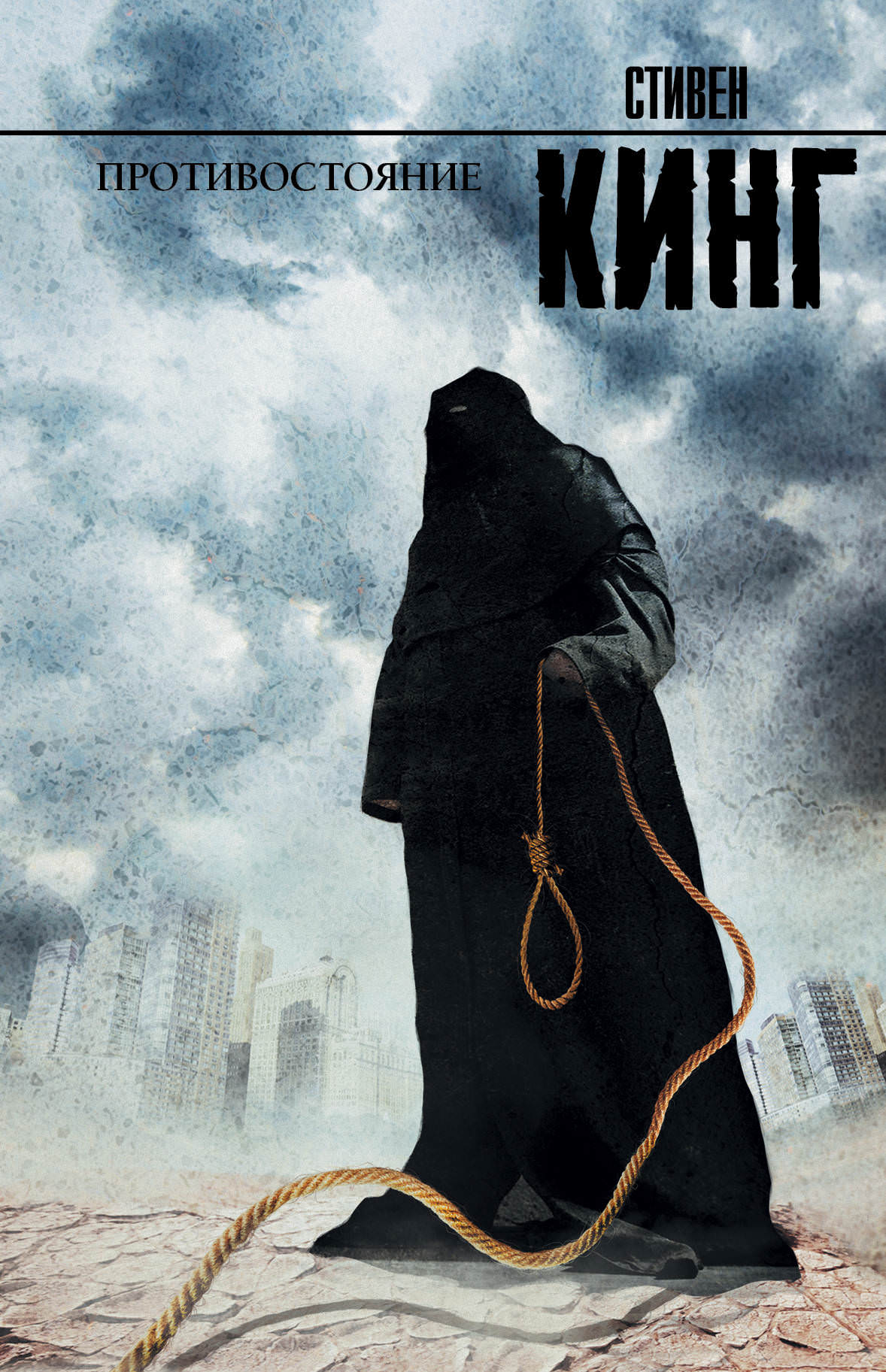 Противостояние - Стивен Кинг - <a href=