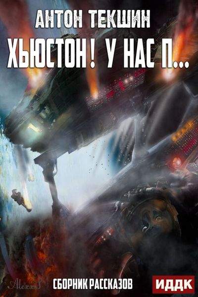 Хьюстон! У нас п… - Антон Текшин - <a href=