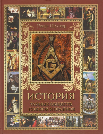 История тайных союзов. Тома 2 - Георг Шустер - <a href=